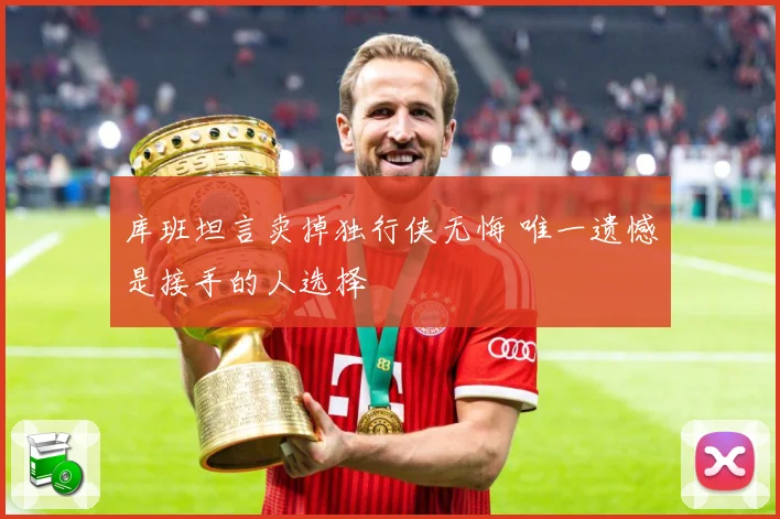 库班坦言卖掉独行侠无悔 唯一遗憾是接手的人选择