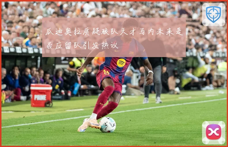 瓜迪奥拉质疑狼队天才马内未来是否应留队引发热议