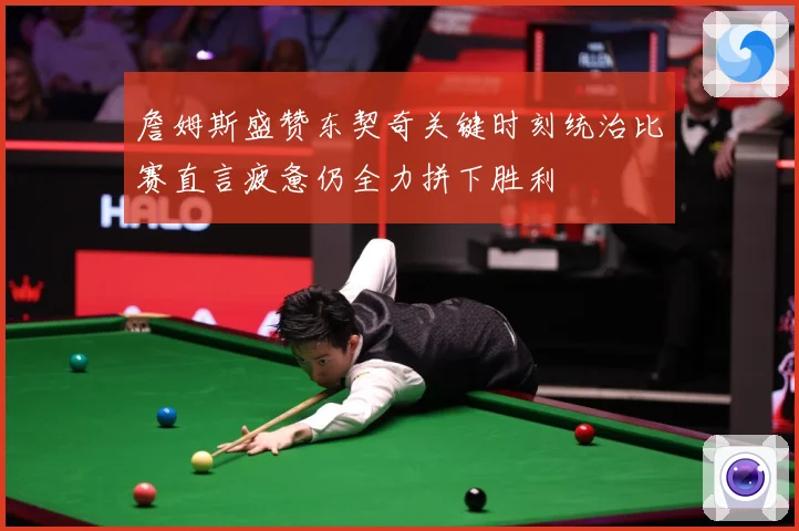 詹姆斯盛赞东契奇关键时刻统治比赛直言疲惫仍全力拼下胜利