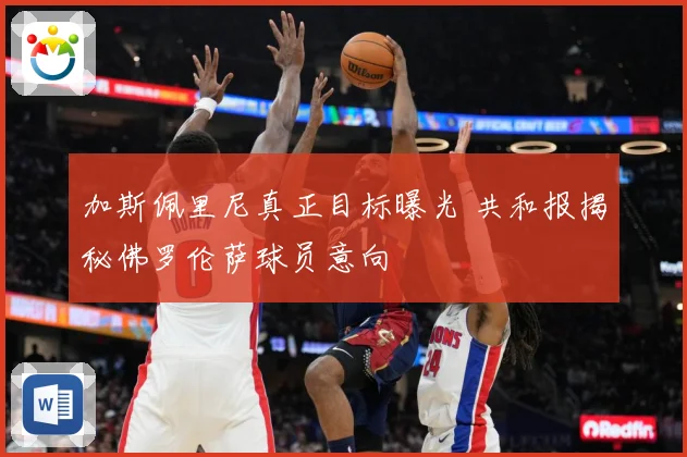 加斯佩里尼真正目标曝光 共和报揭秘佛罗伦萨球员意向