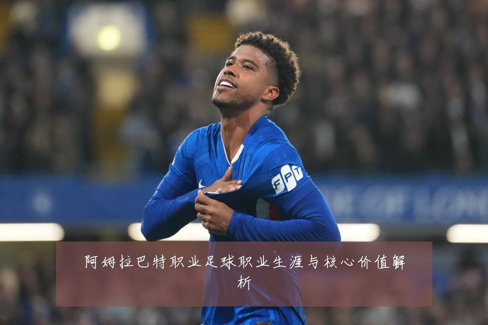 阿姆拉巴特职业足球职业生涯与核心价值解析