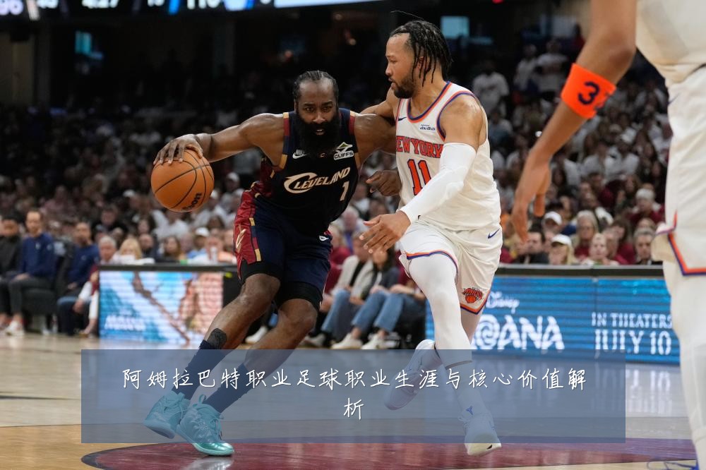 阿姆拉巴特职业足球职业生涯与核心价值解析