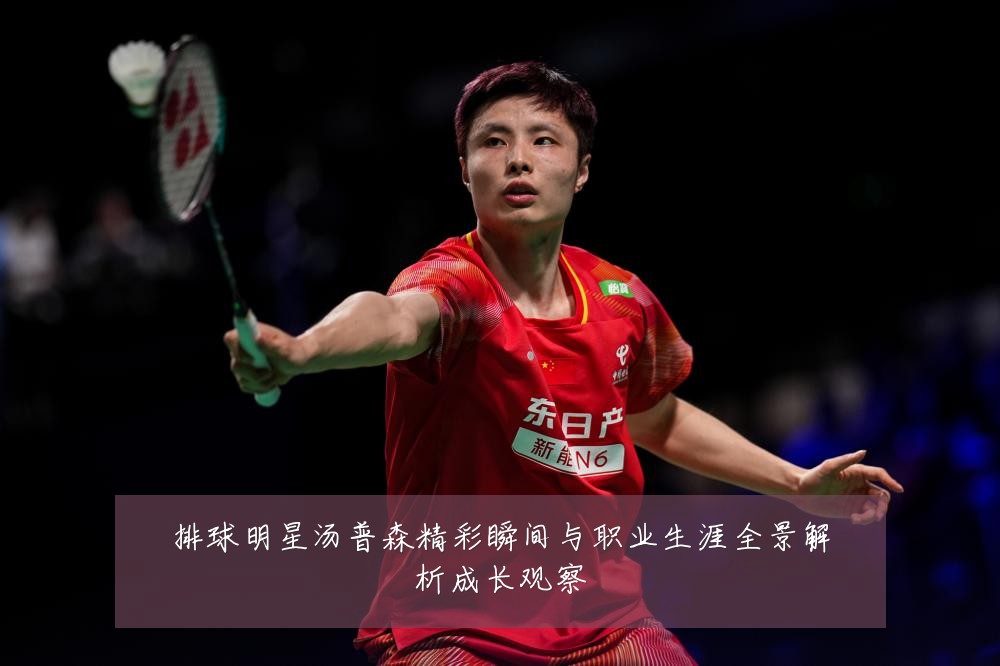排球明星汤普森精彩瞬间与职业生涯全景解析成长观察