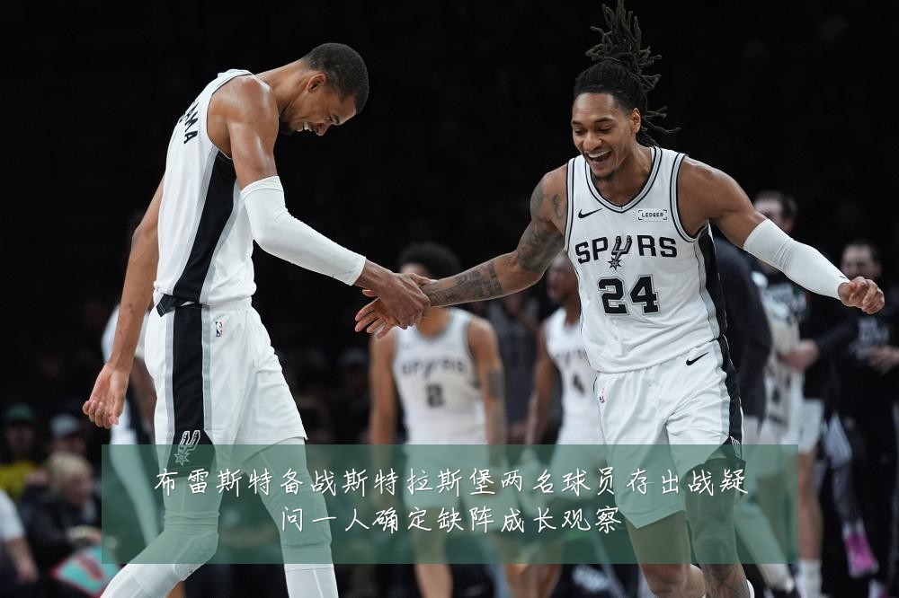 布雷斯特备战斯特拉斯堡两名球员存出战疑问一人确定缺阵成长观察