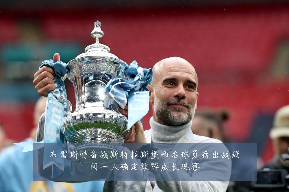 布雷斯特备战斯特拉斯堡两名球员存出战疑问一人确定缺阵成长观察
