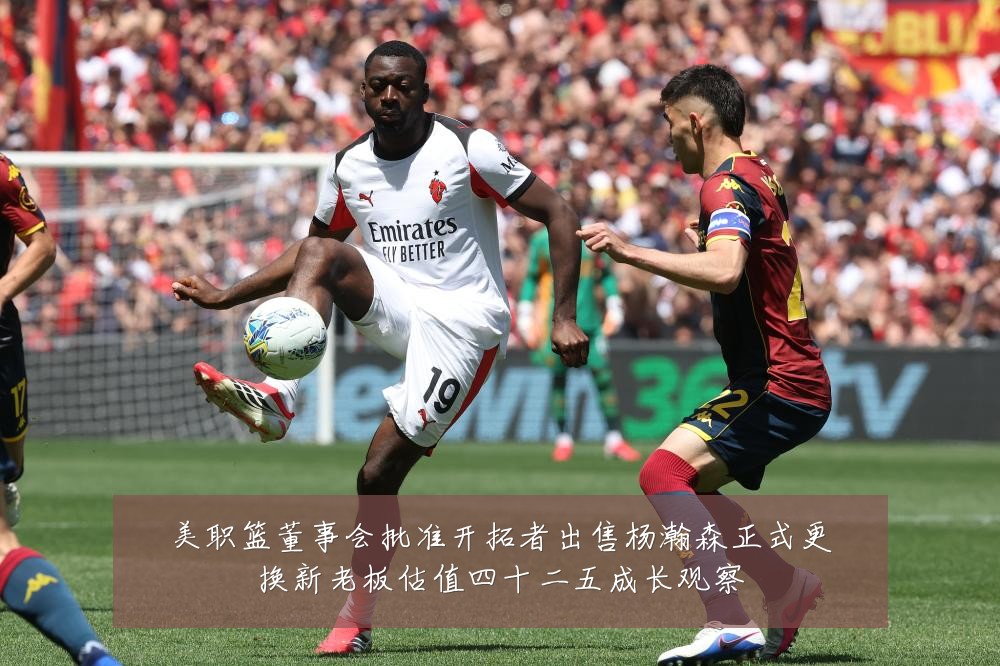 美职篮董事会批准开拓者出售杨瀚森正式更换新老板估值四十二五成长观察