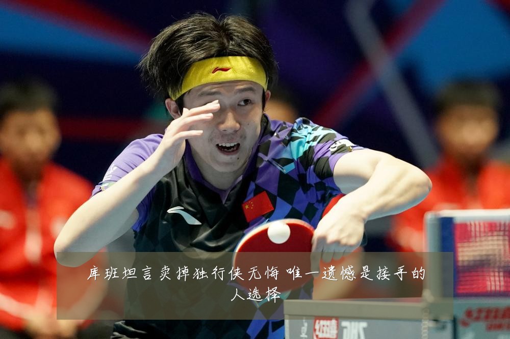 库班坦言卖掉独行侠无悔 唯一遗憾是接手的人选择