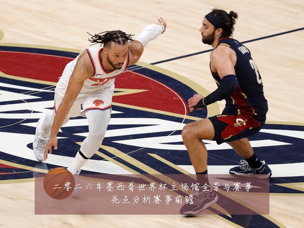 二零二六年墨西哥世界杯主场馆全景与赛事亮点分析赛事前瞻
