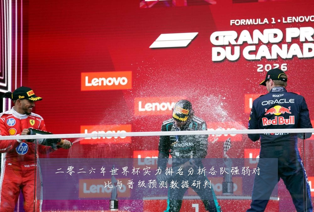 二零二六年世界杯实力排名分析各队强弱对比与晋级预测数据研判