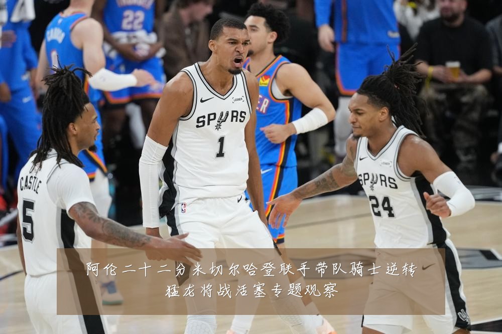 阿伦二十二分米切尔哈登联手带队骑士逆转猛龙将战活塞专题观察