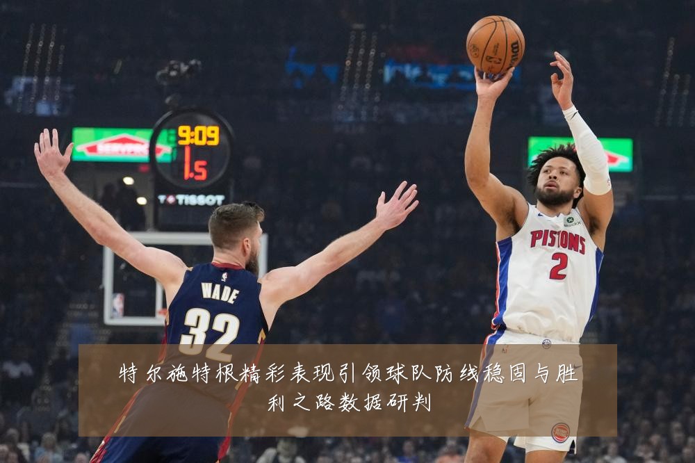 特尔施特根精彩表现引领球队防线稳固与胜利之路数据研判