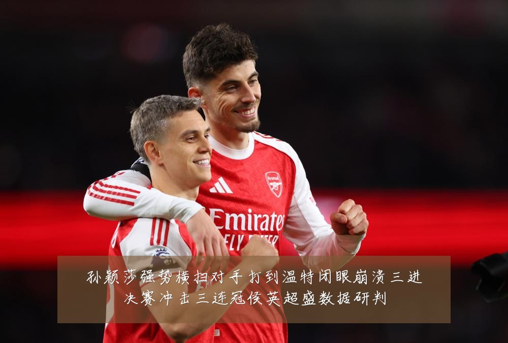 孙颖莎强势横扫对手打到温特闭眼崩溃三进决赛冲击三连冠侯英超盛数据研判