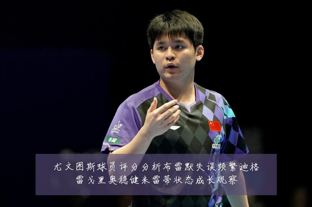 尤文图斯球员评分分析布雷默失误频繁迪格雷戈里奥稳健米雷蒂状态成长观察