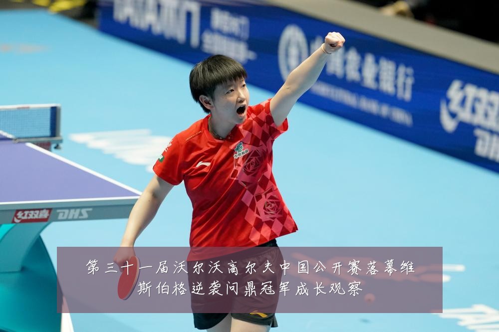 第三十一届沃尔沃高尔夫中国公开赛落幕维斯伯格逆袭问鼎冠军成长观察
