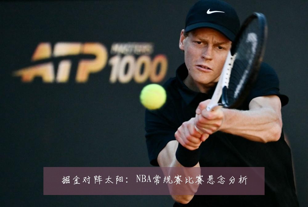 掘金对阵太阳：NBA常规赛比赛悬念分析